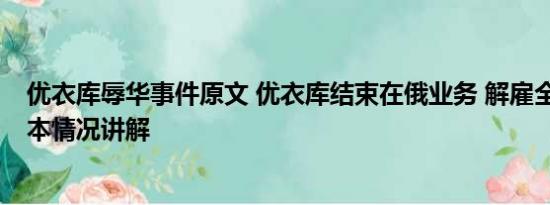 优衣库辱华事件原文 优衣库结束在俄业务 解雇全部员工 基本情况讲解