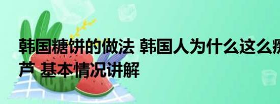 韩国糖饼的做法 韩国人为什么这么痴迷糖葫芦 基本情况讲解