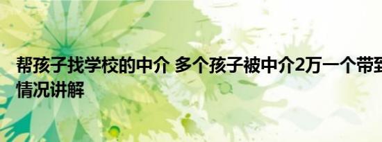 帮孩子找学校的中介 多个孩子被中介2万一个带到缅甸 基本情况讲解