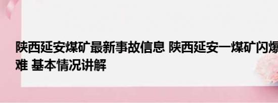 陕西延安煤矿最新事故信息 陕西延安一煤矿闪爆致11人遇难 基本情况讲解