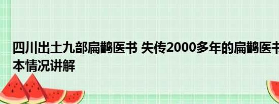 四川出土九部扁鹊医书 失传2000多年的扁鹊医书被修复 基本情况讲解