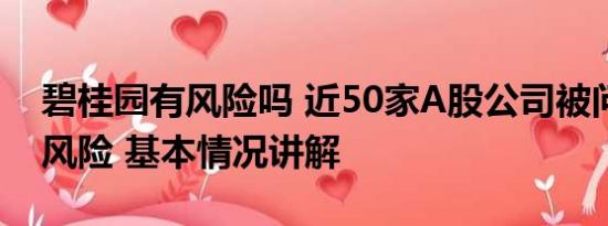 碧桂园有风险吗 近50家A股公司被问碧桂园风险 基本情况讲解