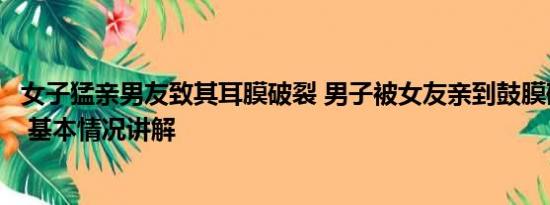 女子猛亲男友致其耳膜破裂 男子被女友亲到鼓膜破裂进医院 基本情况讲解