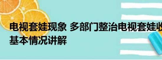 电视套娃现象 多部门整治电视套娃收费问题 基本情况讲解