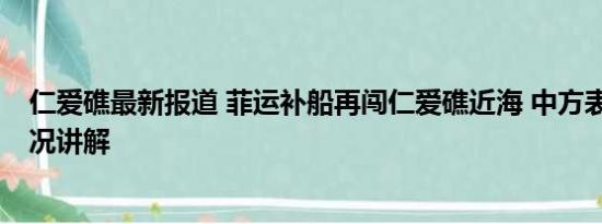 仁爱礁最新报道 菲运补船再闯仁爱礁近海 中方表态 基本情况讲解