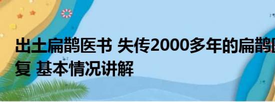 出土扁鹊医书 失传2000多年的扁鹊医书被修复 基本情况讲解