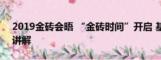 2019金砖会晤 “金砖时间”开启 基本情况讲解