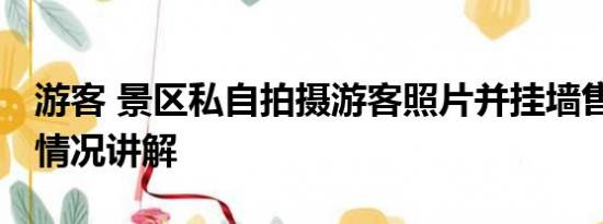 游客 景区私自拍摄游客照片并挂墙售卖 基本情况讲解