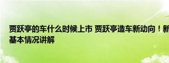 贾跃亭的车什么时候上市 贾跃亭造车新动向！新公司成立 基本情况讲解