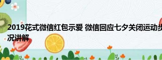 2019花式微信红包示爱 微信回应七夕关闭运动步数 基本情况讲解