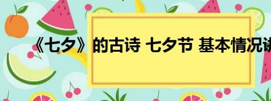 《七夕》的古诗 七夕节 基本情况讲解