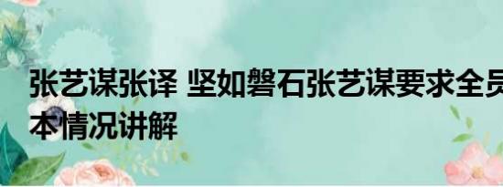 张艺谋张译 坚如磐石张艺谋要求全员素颜 基本情况讲解