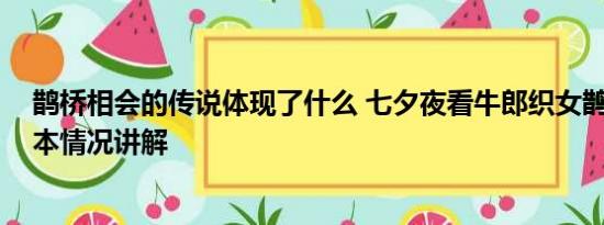 鹊桥相会的传说体现了什么 七夕夜看牛郎织女鹊桥相会 基本情况讲解