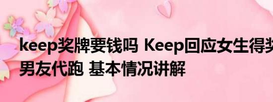 keep奖牌要钱吗 Keep回应女生得奖牌都是男友代跑 基本情况讲解