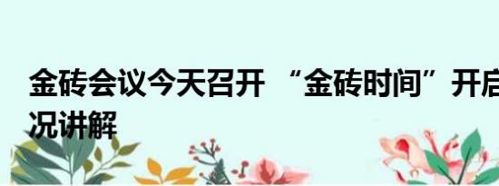 金砖会议今天召开 “金砖时间”开启 基本情况讲解