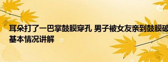 耳朵打了一巴掌鼓膜穿孔 男子被女友亲到鼓膜破裂进医院 基本情况讲解