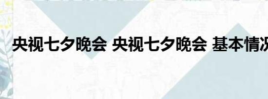 央视七夕晚会 央视七夕晚会 基本情况讲解