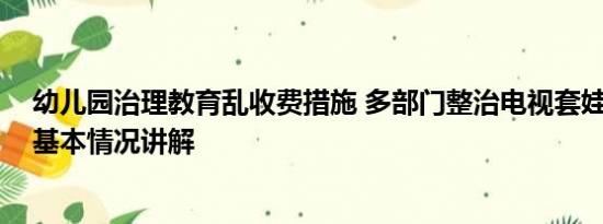 幼儿园治理教育乱收费措施 多部门整治电视套娃收费问题 基本情况讲解