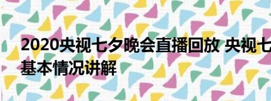 2020央视七夕晚会直播回放 央视七夕晚会 基本情况讲解