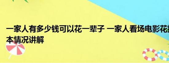 一家人有多少钱可以花一辈子 一家人看场电影花掉400多 基本情况讲解