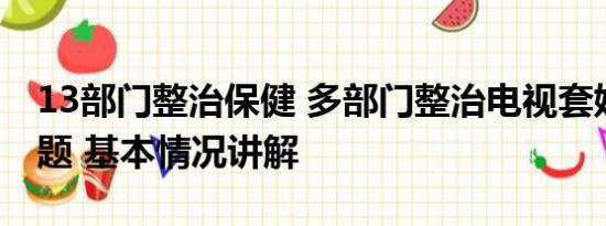 13部门整治保健 多部门整治电视套娃收费问题 基本情况讲解