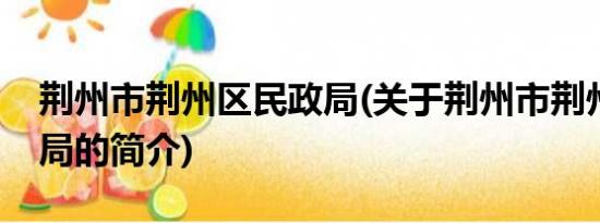 荆州市荆州区民政局(关于荆州市荆州区民政局的简介)