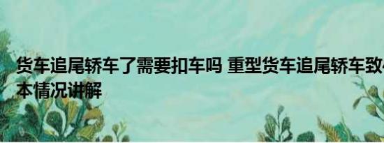 货车追尾轿车了需要扣车吗 重型货车追尾轿车致4人死亡 基本情况讲解