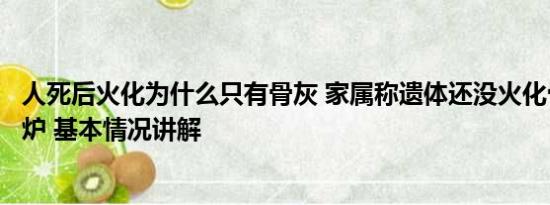 人死后火化为什么只有骨灰 家属称遗体还没火化骨灰就已出炉 基本情况讲解