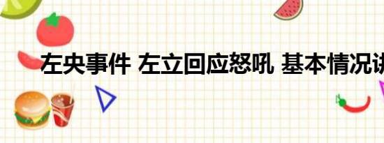 左央事件 左立回应怒吼 基本情况讲解