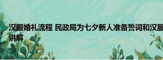 汉服婚礼流程 民政局为七夕新人准备誓词和汉服 基本情况讲解