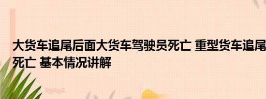 大货车追尾后面大货车驾驶员死亡 重型货车追尾轿车致4人死亡 基本情况讲解