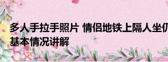 多人手拉手照片 情侣地铁上隔人坐仍手拉手 基本情况讲解