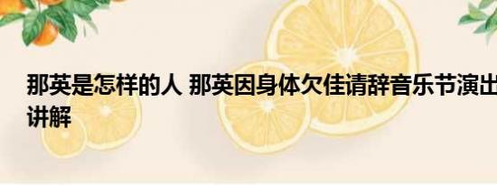 那英是怎样的人 那英因身体欠佳请辞音乐节演出 基本情况讲解