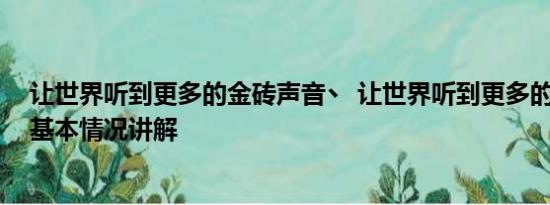 让世界听到更多的金砖声音丶 让世界听到更多的金砖声音 基本情况讲解