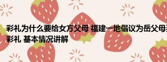 彩礼为什么要给女方父母 福建一地倡议为岳父母买保险代替彩礼 基本情况讲解