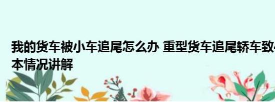 我的货车被小车追尾怎么办 重型货车追尾轿车致4人死亡 基本情况讲解