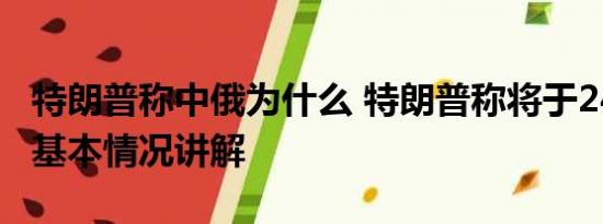 特朗普称中俄为什么 特朗普称将于24日自首 基本情况讲解