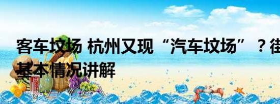 客车坟场 杭州又现“汽车坟场”？街办回应 基本情况讲解