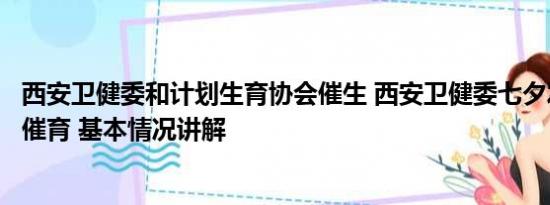 西安卫健委和计划生育协会催生 西安卫健委七夕发短信催婚催育 基本情况讲解