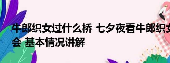 牛郎织女过什么桥 七夕夜看牛郎织女鹊桥相会 基本情况讲解