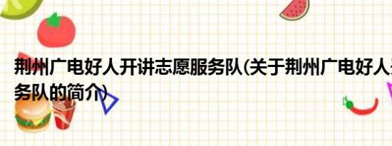 荆州广电好人开讲志愿服务队(关于荆州广电好人开讲志愿服务队的简介)
