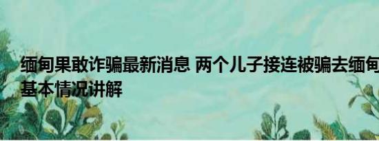 缅甸果敢诈骗最新消息 两个儿子接连被骗去缅甸母亲发声 基本情况讲解