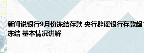 新闻说银行9月份冻结存款 央行辟谣银行存款超100万将被冻结 基本情况讲解