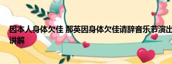 因本人身体欠佳 那英因身体欠佳请辞音乐节演出 基本情况讲解