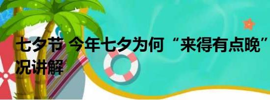 七夕节 今年七夕为何“来得有点晚” 基本情况讲解