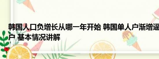韩国人口负增长从哪一年开始 韩国单人户渐增逼近1000万户 基本情况讲解
