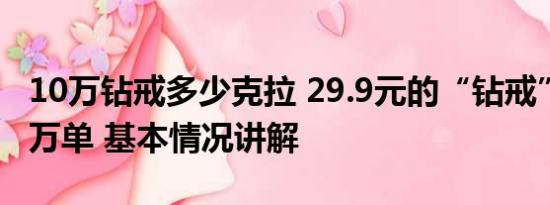 10万钻戒多少克拉 29.9元的“钻戒”卖超10万单 基本情况讲解