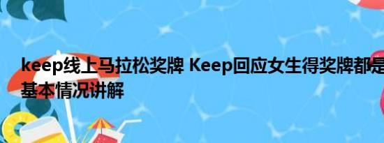 keep线上马拉松奖牌 Keep回应女生得奖牌都是男友代跑 基本情况讲解