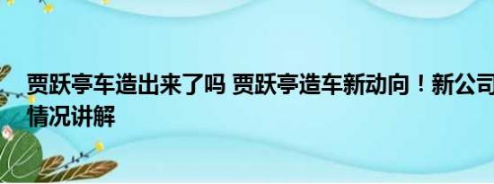 贾跃亭车造出来了吗 贾跃亭造车新动向！新公司成立 基本情况讲解