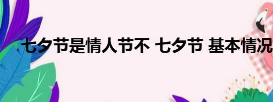 七夕节是情人节不 七夕节 基本情况讲解